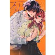 ヒモクズ花くんは死にたがり（2）(KC　デザート) [コミック]