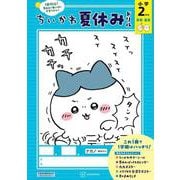ちいかわ夏休みドリル　小学2年生 [単行本]