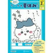 ちいかわ夏休みドリル　小学2年生 [単行本]