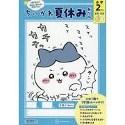 ちいかわ夏休みドリル 小学2年生 算数・国語―1日15分!夏休みで身に付く学習リズム! [単行本]