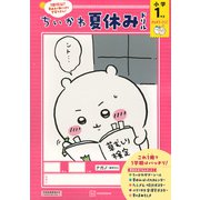 ちいかわ夏休みドリル　小学1年生 [単行本]