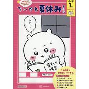 ちいかわ夏休みドリル 小学1年生 さんすう・こくご―1日15分!夏休みで身に付く学習リズム! [単行本]