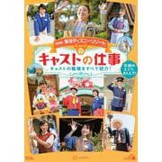 最新版 東京ディズニーリゾートキャストの仕事(Disney in Pocket) [単行本]