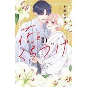 花とくちづけ（10）(KCデラックス) [コミック]