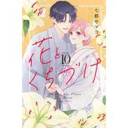 花とくちづけ（10）(KCデラックス) [コミック]