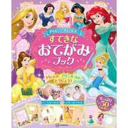 ディズニープリンセス　すてきな　おてがみブック [ムックその他]
