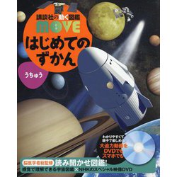 はじめてのずかん―うちゅう(講談社の動く図鑑MOVE) [図鑑]