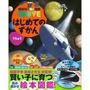 はじめてのずかん　うちゅう(講談社の動く図鑑MOVE) [図鑑]