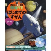 はじめてのずかん―うちゅう(講談社の動く図鑑MOVE) [図鑑]