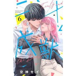 二十と成獣（6）(講談社コミックス別冊フレンド) [コミック]