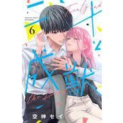 二十と成獣（6）(講談社コミックス別冊フレンド) [コミック]