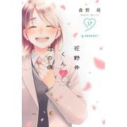 花野井くんと恋の病（17）(KC　デザート) [コミック]