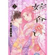 嫁食い（2）(BE　LOVE　KC) [コミック]