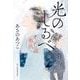光のしるべ　えにし屋春秋 文庫版 (時代小説文庫<あ-23-4>) [文庫]