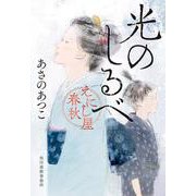 光のしるべ　えにし屋春秋 文庫版 (時代小説文庫<あ-23-4>) [文庫]