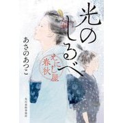 光のしるべ―えにし屋春秋(ハルキ文庫―時代小説文庫) [文庫]