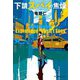 下請スパイの焦燥(ハルキ文庫) [文庫]
