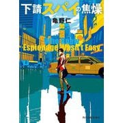 下請スパイの焦燥(ハルキ文庫) [文庫]