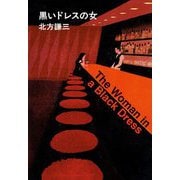 黒いドレスの女(ハルキ文庫) [文庫]