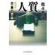 人質―道警・大通警察署 新装版 (ハルキ文庫) [文庫]