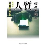 人質―道警・大通警察署 新装版 (ハルキ文庫) [文庫]