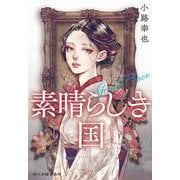 素晴らしき国　Great Place 文庫版 (時代小説文庫<し-12-3>) [文庫]