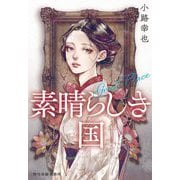 素晴らしき国―Great Place(ハルキ文庫―時代小説文庫) [文庫]