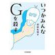 いつかみんなGを殺す(ハルキ文庫) [文庫]