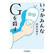 いつかみんなGを殺す 文庫版 (ハルキ文庫<な-15-2>) [文庫]