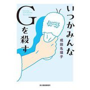 いつかみんなGを殺す(ハルキ文庫) [文庫]