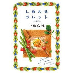 しあわせガレット(ハルキ文庫) [文庫]