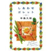しあわせガレット(ハルキ文庫) [文庫]