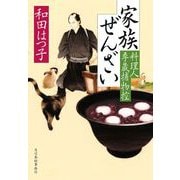 家族ぜんざい　料理人季蔵捕物控(時代小説文庫<わ-1-63>) [文庫]