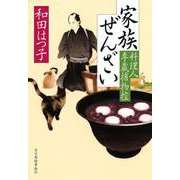 家族ぜんざい　料理人季蔵捕物控(時代小説文庫<わ-1-63>) [文庫]