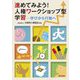 進めてみよう!人権ワークショップ型学習―学びから行動へ [単行本]