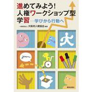 進めてみよう！人権ワークショップ型学習－学びから行動へ [単行本]