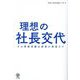 理想の社長交代―その事業承継は成長か衰退か!? [単行本]