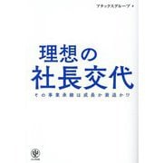 理想の社長交代―その事業承継は成長か衰退か!? [単行本]