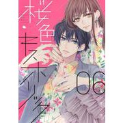 桜色キスホリック（6）(KCデラックス) [コミック]