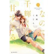 なのに、千輝くんが甘すぎる。（12）(KC　デザート) [コミック]