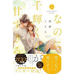 ヨドバシ.com - なのに、千輝くんが甘すぎる。（12）(KC