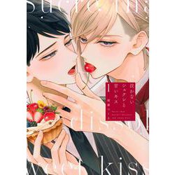 泣かないシュクレと甘いキス（1） [コミック]