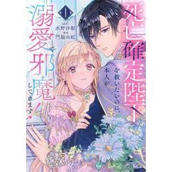 死亡確定陛下を救いたいのに、本人が溺愛で邪魔してきます！（1）(KCx) [コミック]