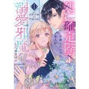死亡確定陛下を救いたいのに、本人が溺愛で邪魔してきます！（1）(KCx) [コミック]