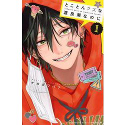 とことんクズな渡良瀬なのに（1）(講談社コミックス別冊フレンド) [コミック]