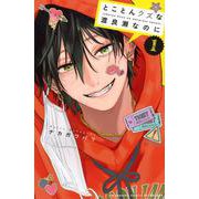 とことんクズな渡良瀬なのに（1）(講談社コミックス別冊フレンド) [コミック]