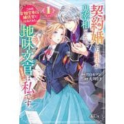契約婚した相手が鬼宰相でしたが、この度宰相室専任補佐官に任命された地味文官（変装中）は私です。（1）(KCx) [コミック]
