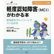 軽度認知障害(MCI)がわかる本―認知症をグレーゾーンでくい止める(健康ライブラリー イラスト版) [全集叢書]