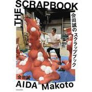 会田誠のスクラップブック [単行本]