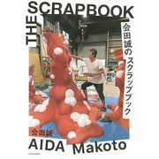 会田誠のスクラップブック [単行本]